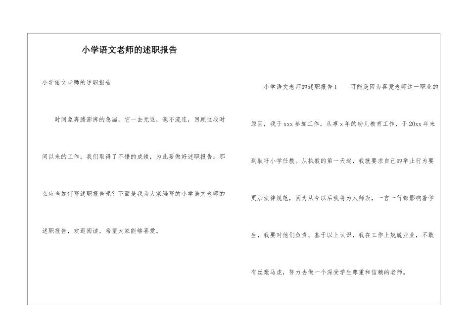 小学语文教师的述职报告_第1页