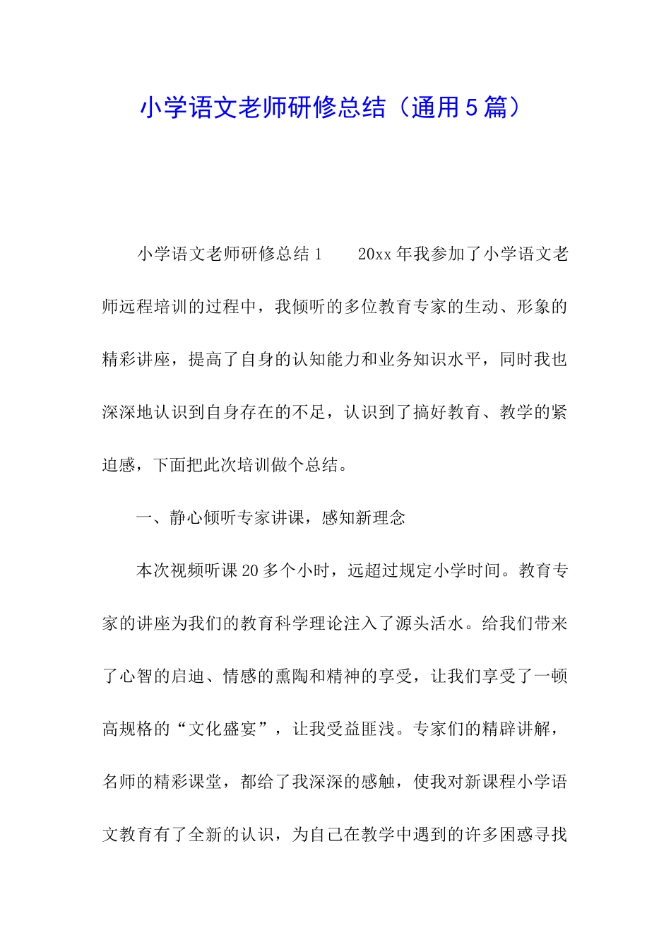 小学语文教师研修总结_第1页