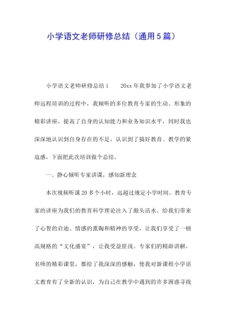 小学语文教师研修总结