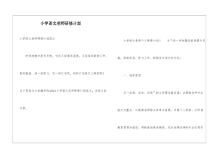 小学语文教师研修计划