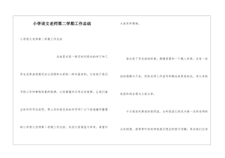 小学语文教师第二学期工作总结