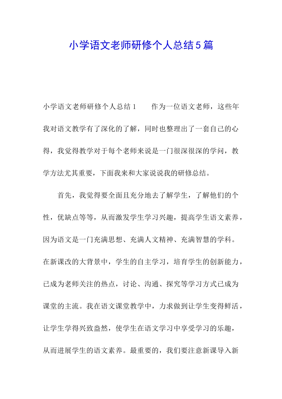 小学语文教师研修个人总结5篇_第1页