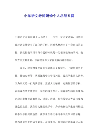 小学语文教师研修个人总结5篇