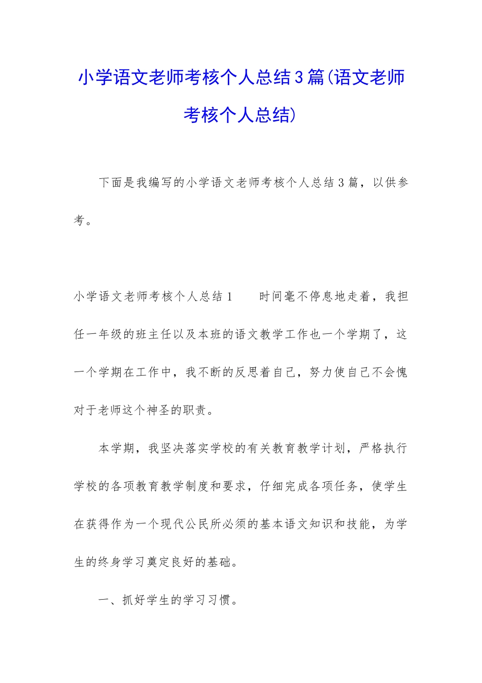小学语文教师考核个人总结3篇_第1页