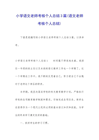 小学语文教师考核个人总结3篇