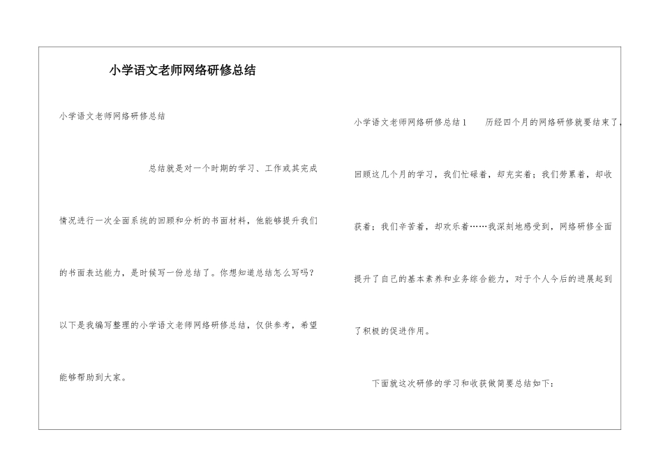 小学语文教师网络研修总结_第1页