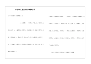 小学语文教师网络研修总结