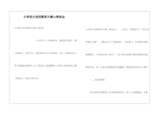 小学语文教师素养大赛心得体会