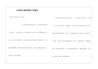 小学语文教师自我工作鉴定