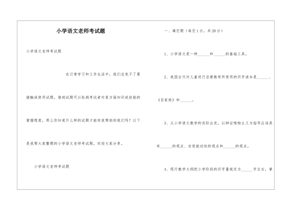 小学语文教师考试题_第1页