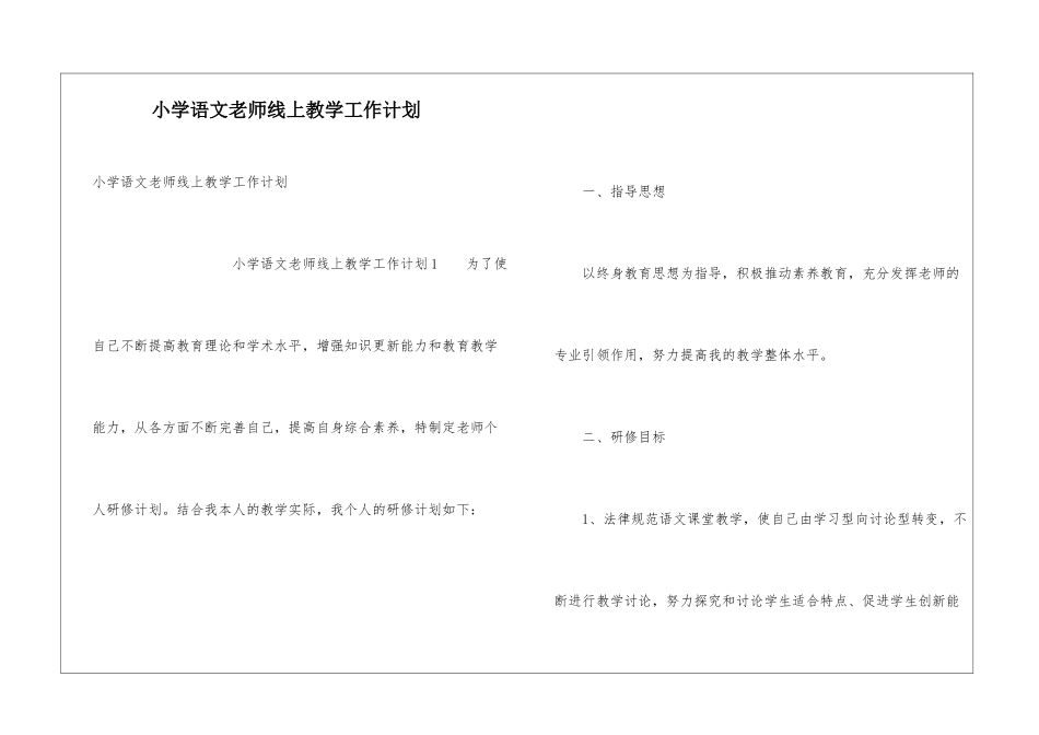 小学语文教师线上教学工作计划_第1页