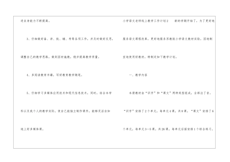 小学语文教师线上教学工作计划_第3页