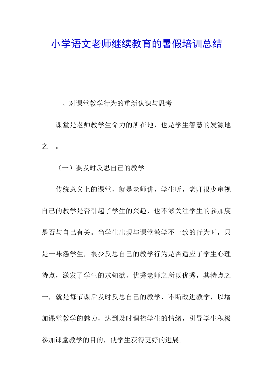 小学语文教师继续教育的暑假培训总结_第1页