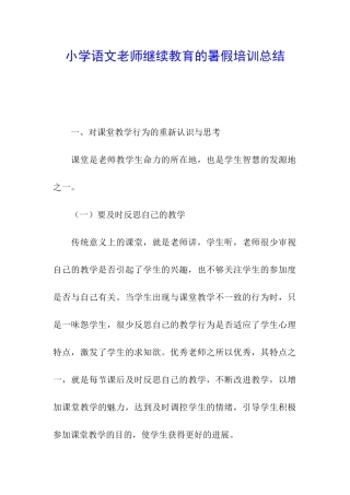 小学语文教师继续教育的暑假培训总结