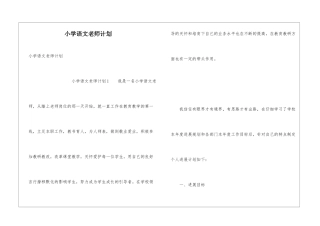小学语文教师计划