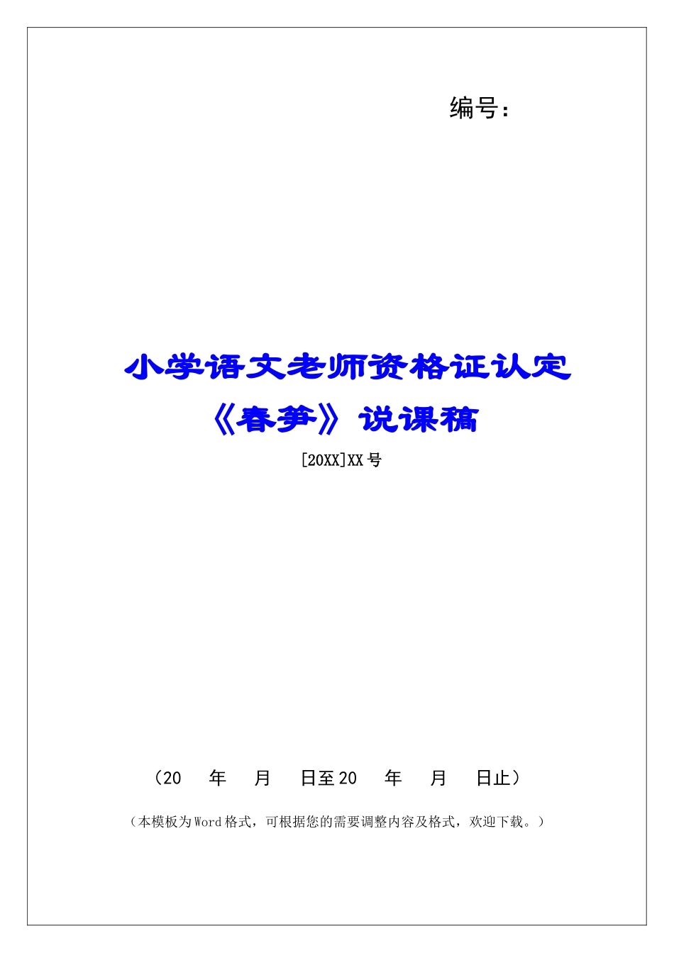 小学语文教师资格证认定《春笋》说课稿-_第1页
