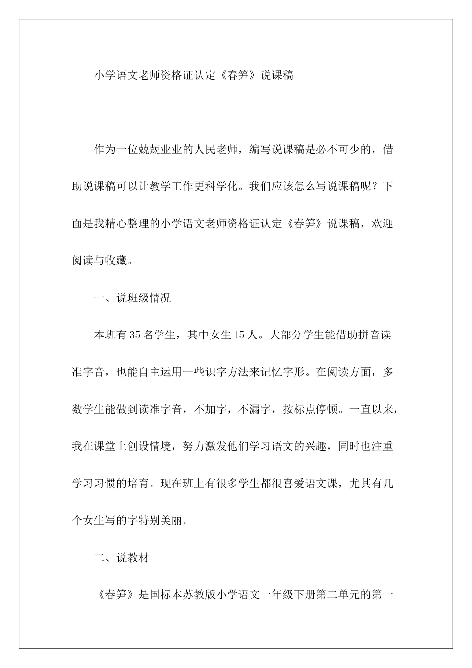 小学语文教师资格证认定《春笋》说课稿-_第2页