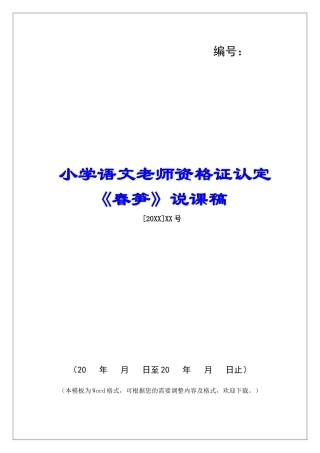 小学语文教师资格证认定《春笋》说课稿-