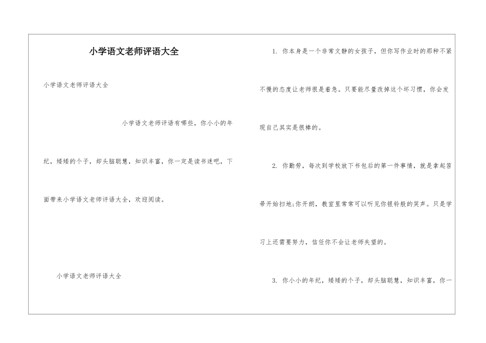 小学语文教师评语大全_第1页