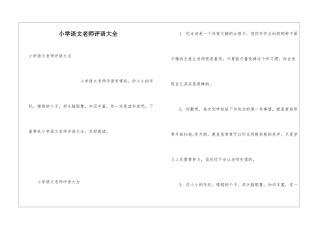 小学语文教师评语大全