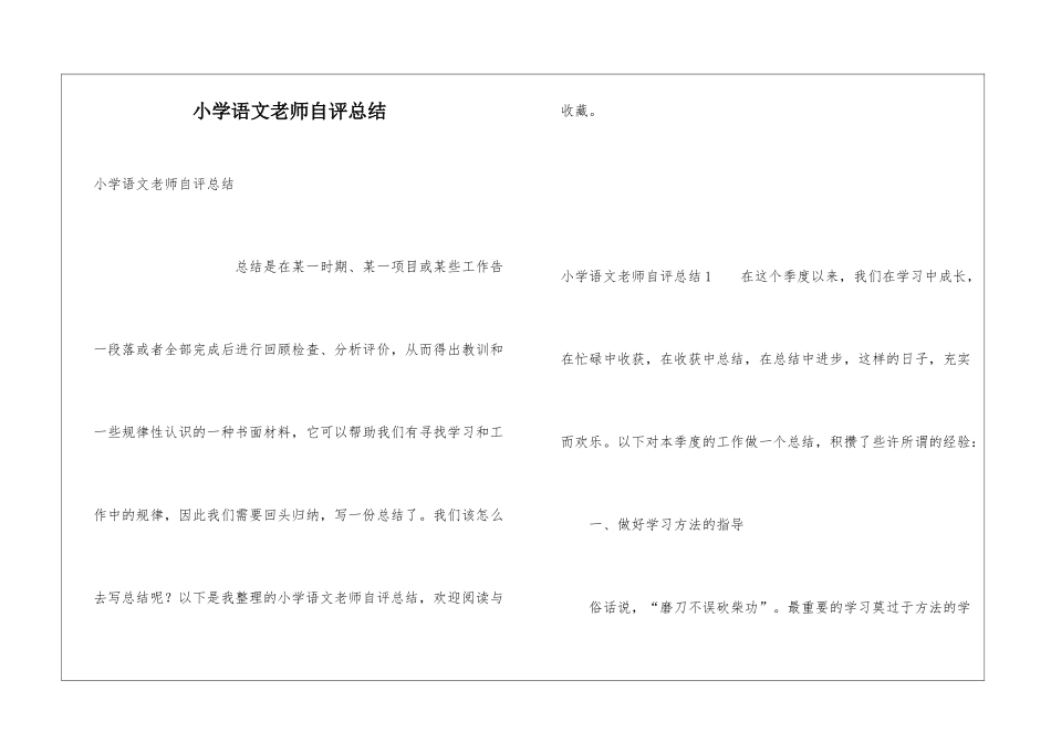 小学语文教师自评总结_第1页