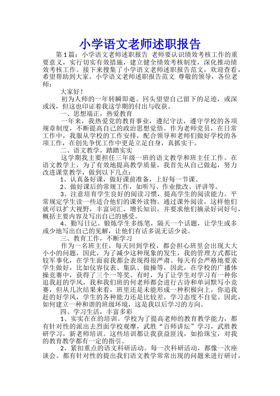 小学语文教师述职报告-_第1页
