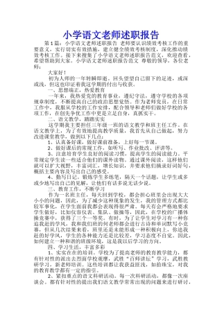 小学语文教师述职报告-