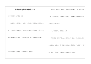 小学语文教师述职报告15篇