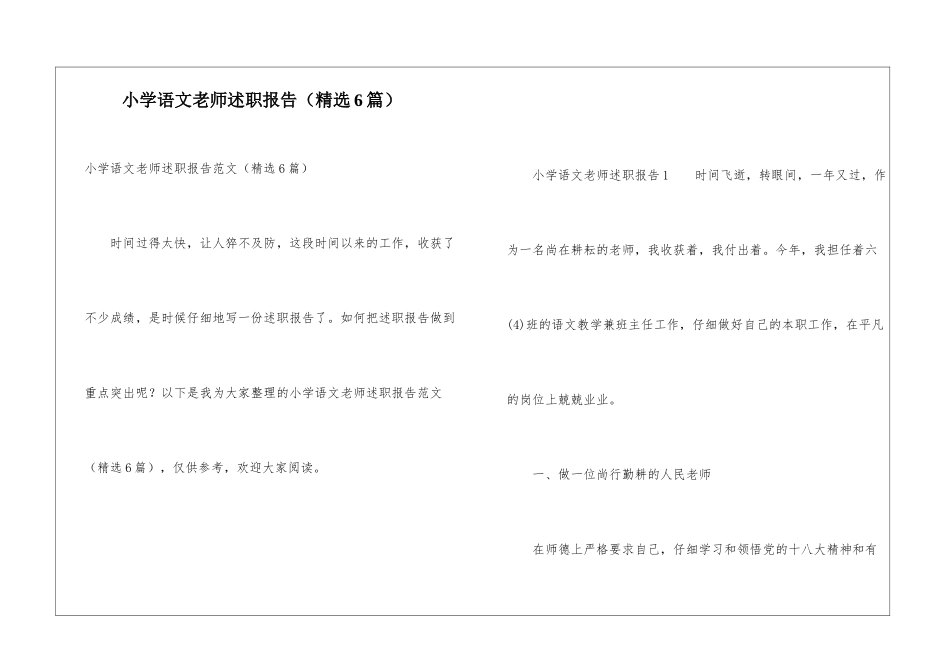 小学语文教师述职报告(精选6篇)_第1页