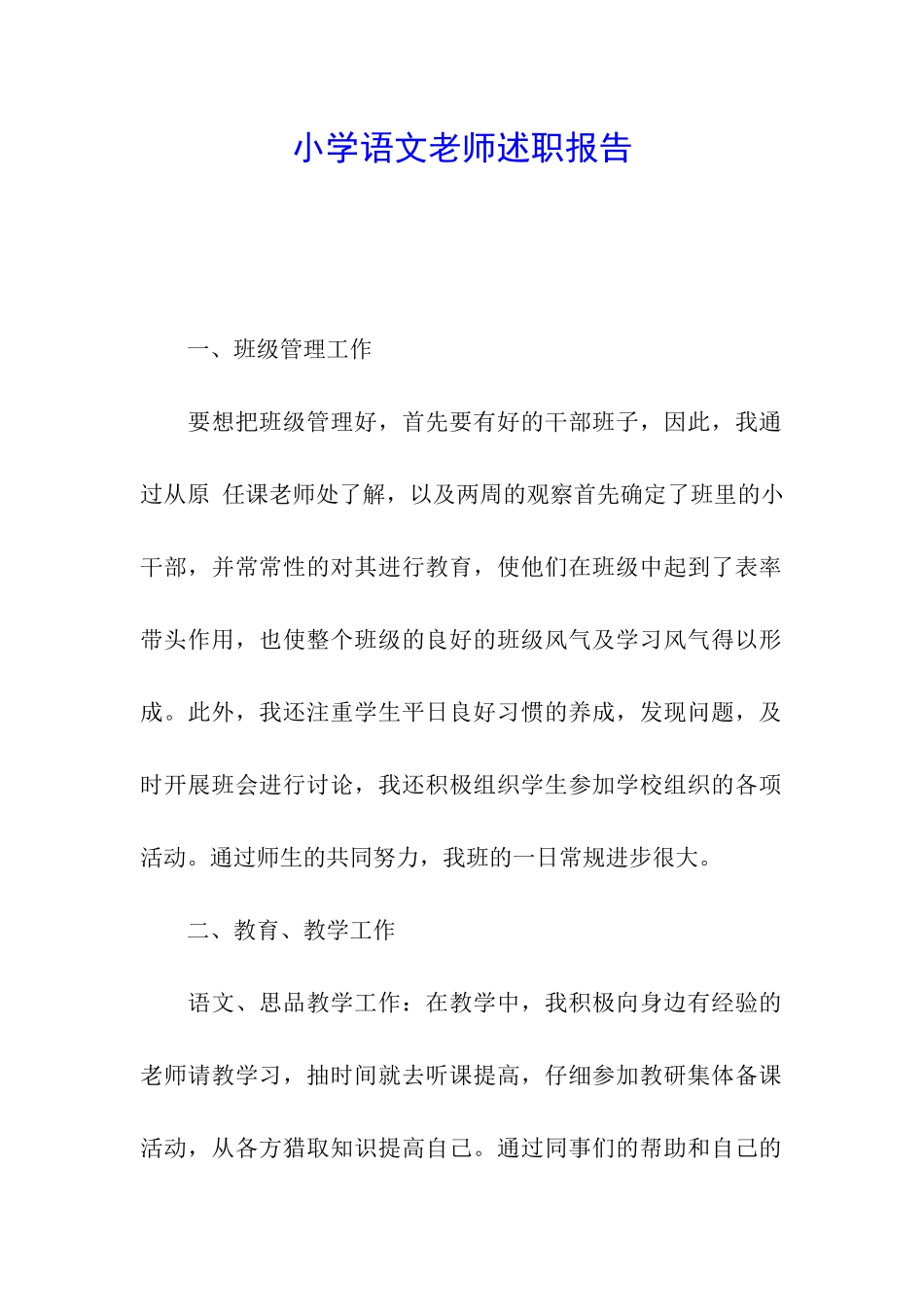 小学语文教师述职报告_第1页