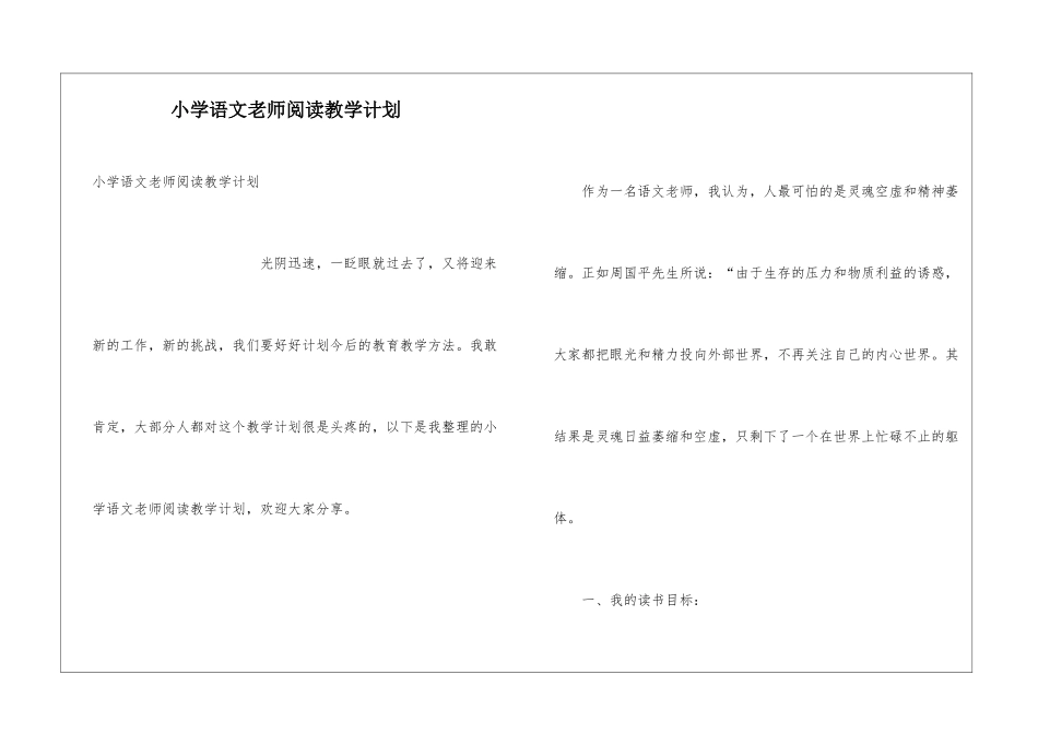 小学语文教师阅读教学计划_第1页