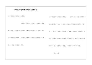 小学语文教师集中培训心得体会