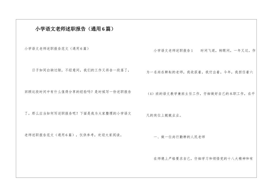 小学语文教师述职报告(通用6篇)_第1页