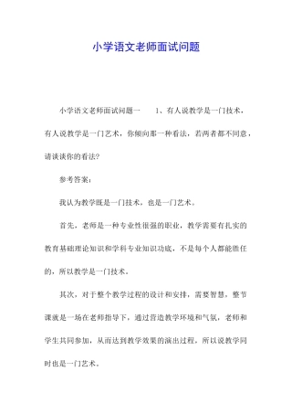 小学语文教师面试问题