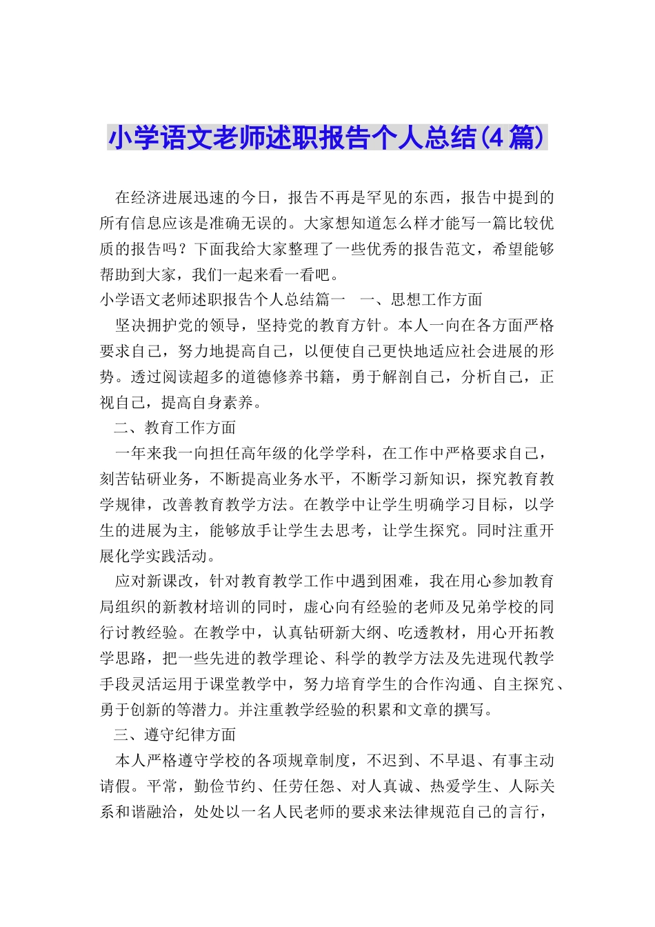 小学语文教师述职报告个人总结_第1页