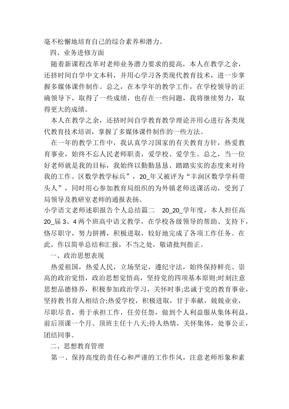 小学语文教师述职报告个人总结_第2页