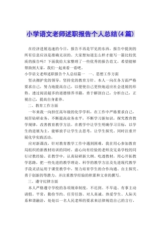 小学语文教师述职报告个人总结