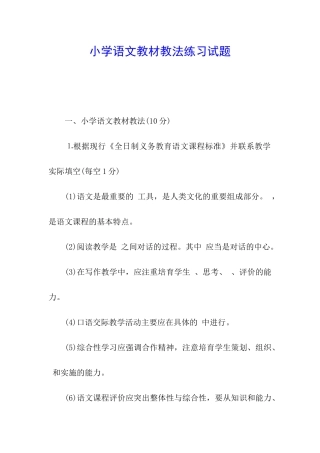 小学语文教材教法练习试题