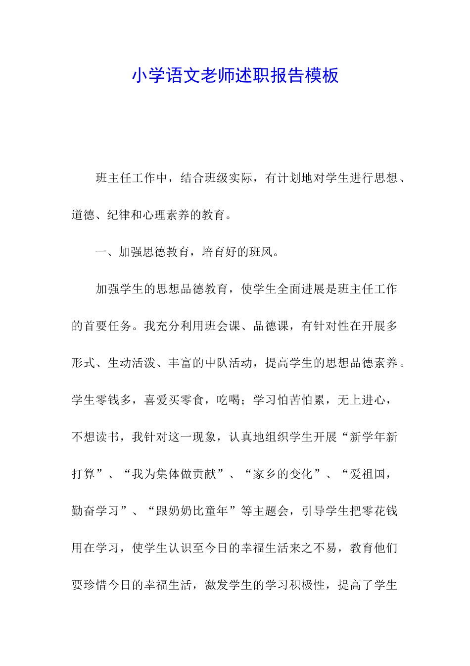 小学语文教师述职报告模板_第1页