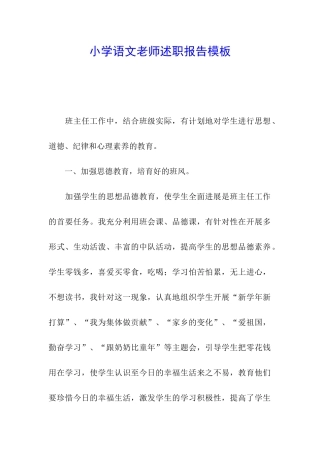 小学语文教师述职报告模板