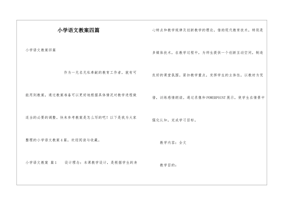 小学语文教案四篇_第1页