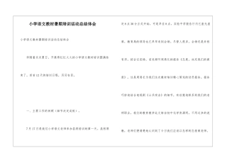 小学语文教材暑期培训活动总结体会