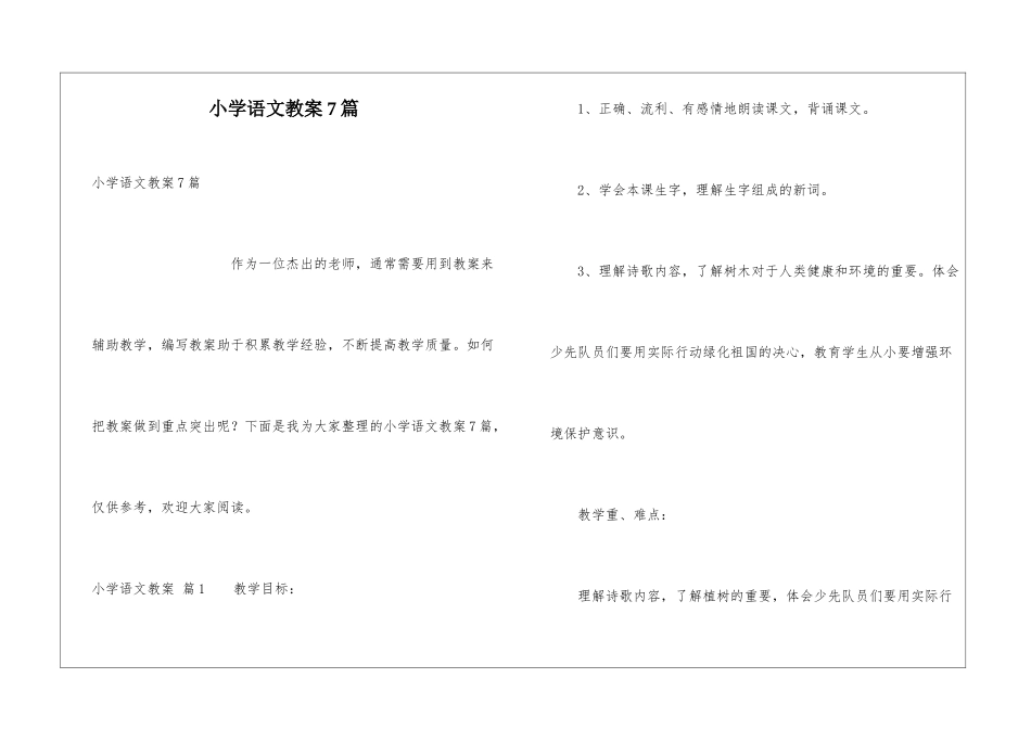 小学语文教案7篇_第1页