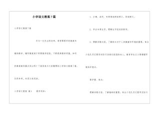 小学语文教案7篇