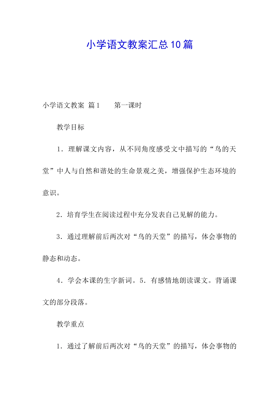 小学语文教案汇总10篇_第1页