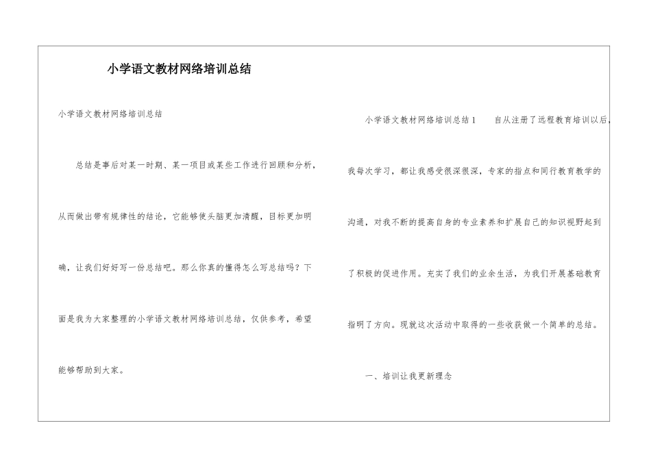 小学语文教材网络培训总结_第1页