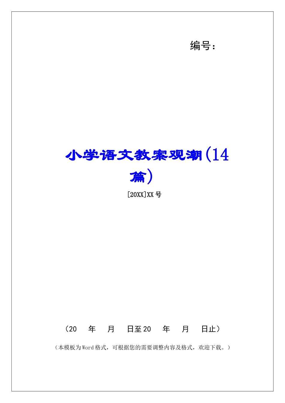 小学语文教案观潮-_第1页