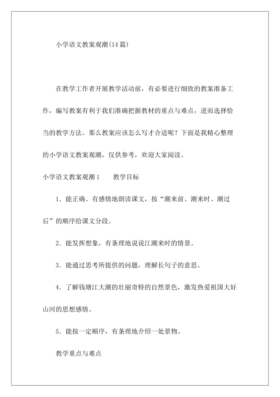 小学语文教案观潮-_第2页