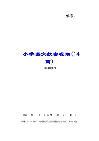 小学语文教案观潮-