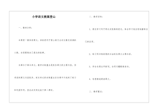 小学语文教案登山-
